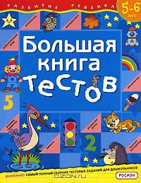 Большая книга тестов. 5-6 лет