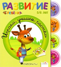 Играем, учимся, растем. 5-6 лет