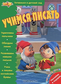 Учимся писать