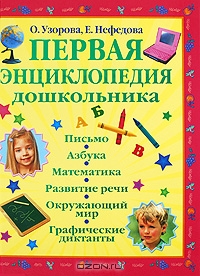 Первая энциклопедия дошкольника