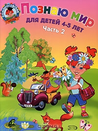 Познаю мир. Для детей 4-5 лет. В 2 частях. Часть 2