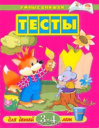 Тесты для детей 3-4 лет