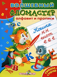 Алфавит и прописи