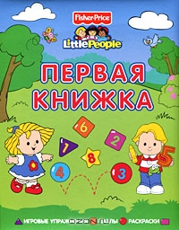 Fisher-Price Little People. Первая книжка