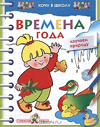 Времена года. Изучаем природу