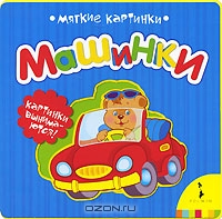 Машинки