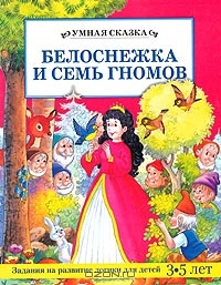 Белоснежка и семь гномов. Задания на развитие логики для детей 3-5 лет