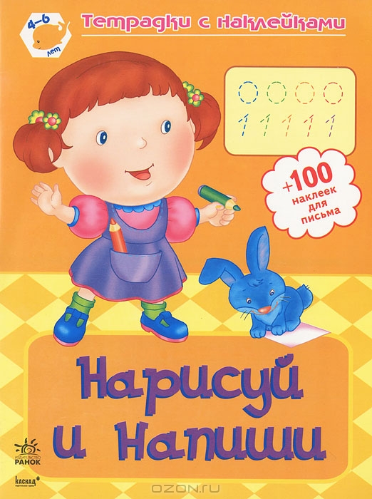 Нарисуй и напиши. Рабочая тетрадь для детей 4-6 лет