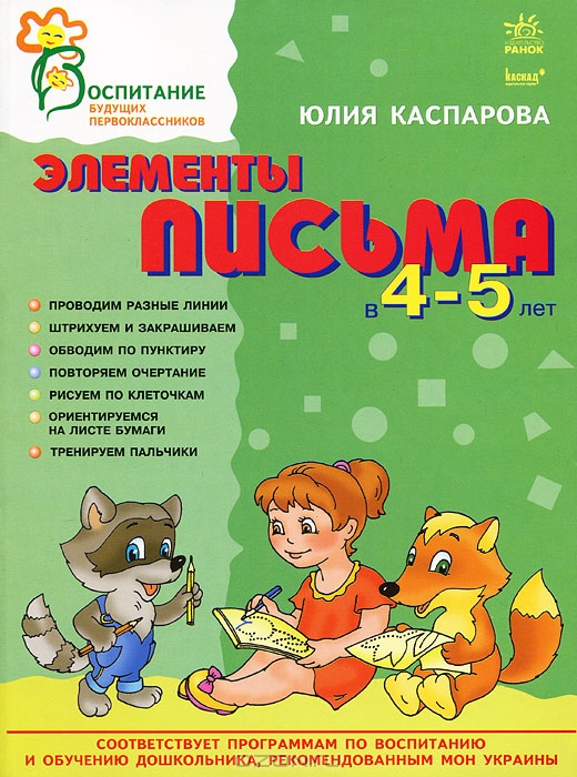 Элементы письма в 4-5 лет