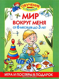 Мир вокруг меня. От 6 месяцев до 3 лет