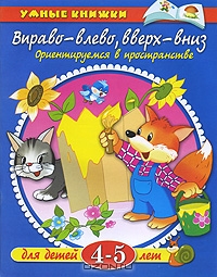 Вправо-влево, вверх-вниз. Ориентируемся в пространстве. Для детей 4-5 лет