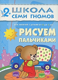 Рисуем пальчиками. Для занятий с детьми от 2-3 лет