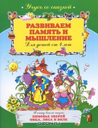 Развиваем память и мышление. Для детей от 4 лет