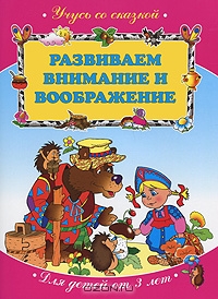 Развиваем внимание и воображение. Для детей от 3 лет