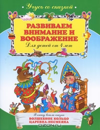 Развиваем внимание и воображение. Для детей от 4 лет