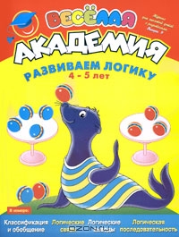 Веселая академия. Выпуск 9. Развиваем логику. 4-5 лет