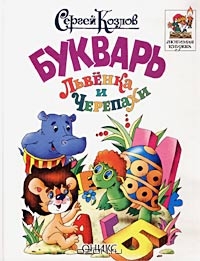 Букварь Львенка и Черепахи