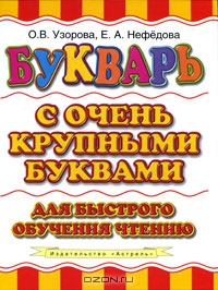 Букварь с очень крупными буквами для быстрого обучения чтению