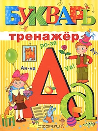 Букварь-тренажер