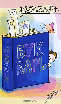 Букварь