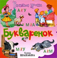 Букваренок