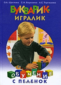 Букварик-игралик