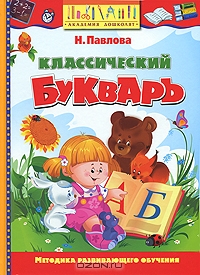 Классический букварь