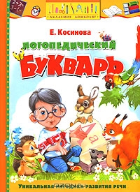 Логопедический букварь