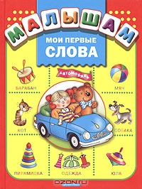 Мои первые слова