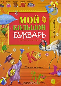 Мой большой букварь