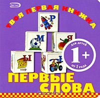 Первые слова