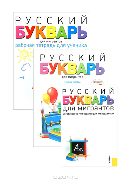 Русский букварь для мигрантов (комплект из 3 книг + CD-ROM)