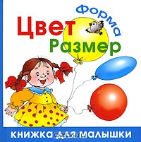 Цвет. Форма. Размер