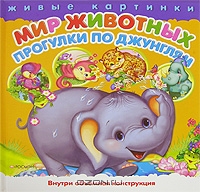 Мир животных. Прогулки по джунглям