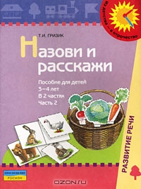 Назови и расскажи. Пособие для детей 3-4 лет. В 2 частях. Часть 2