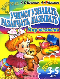 Учимся узнавать, различать, называть. Мир человека. Пособие для детей 3-5 лет