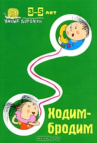 Умные дорожки. Ходим-бродим. 3-5 лет