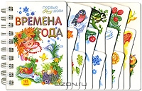 Времена года (на спирали)