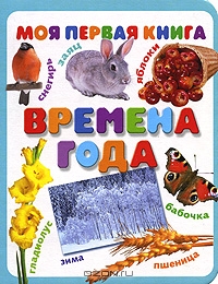 Времена года