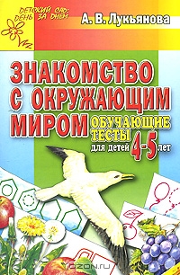 Знакомство с окружающим миром. Обучающие тесты для детей 4-5 лет