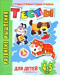 Развитие мышления. Тесты для детей 4-5 лет