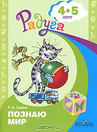 Познаю мир. Развивающая книга для детей 4-5 лет