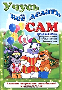 Учусь все делать сам