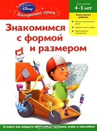 Знакомимся с формой и размером. Для детей 4-5 лет