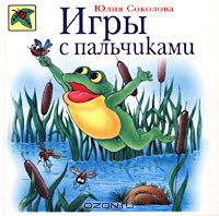 Игры с пальчиками