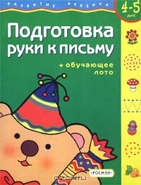 Подготовка руки к письму + обучающее лото. Для детей 4-5 лет