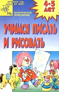 Учимся писать и рисовать. Для детей 4-5 лет