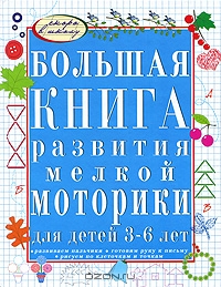 Большая книга развития мелкой моторики для детей 3-6 лет