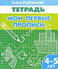 Мои первые прописи. Для детей 4-5 лет. Тетрадь