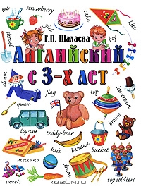 Английский с 3 лет